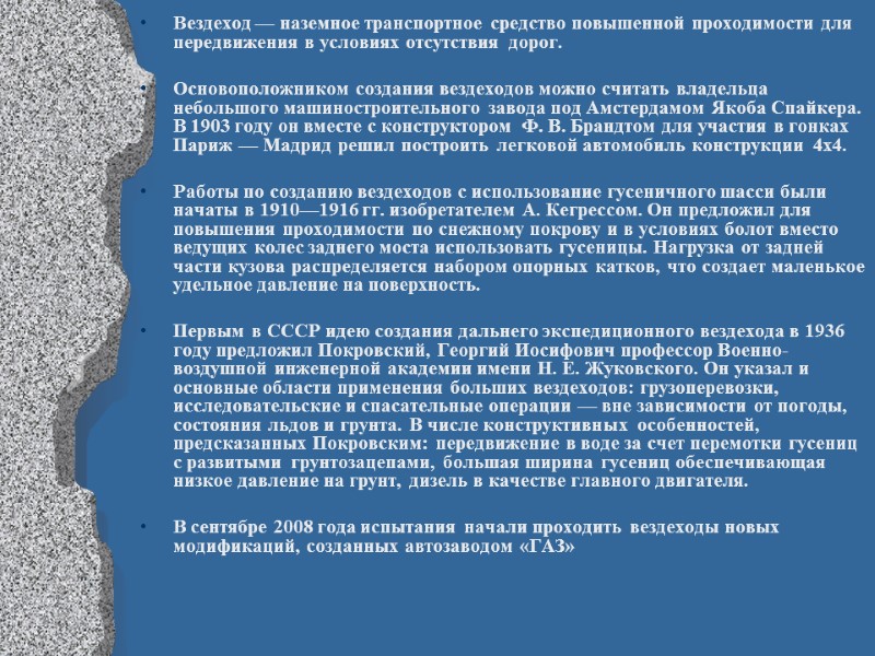 Вездеход — наземное транспортное средство повышенной проходимости для передвижения в условиях отсутствия дорог. 